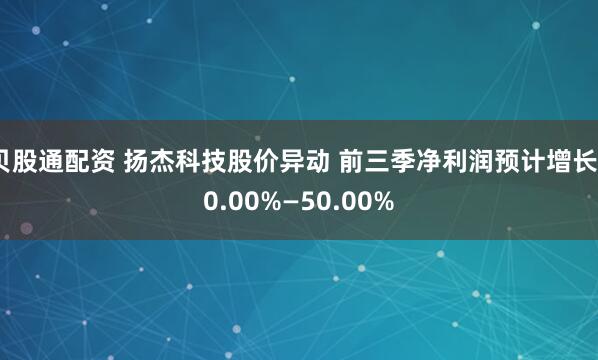 贝股通配资 扬杰科技股价异动 前三季净利润预计增长40.00%—50.00%