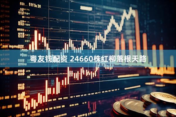 粤友钱配资 24660株红柳落根天路