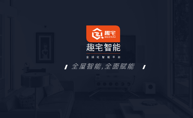 【江苏趣宅物联科技】简介