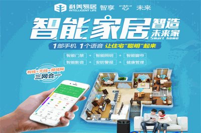 科美易居智能家居